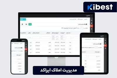 نرم افزار مدیریت املاک ایراکد