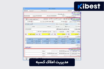 نرم افزار مدیریت املاک کسبه