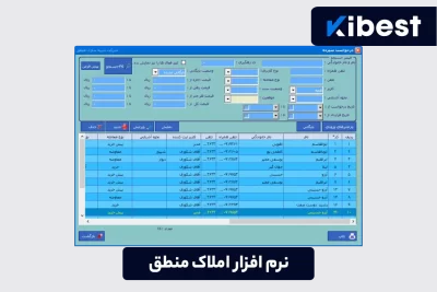 نرم افزار مدیریت املاک منطق